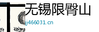 无锡限臀山